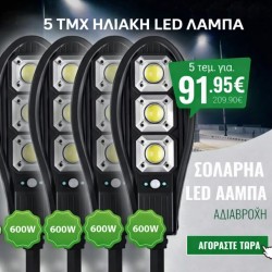 5 τεμάχια ηλιακή λάμπα με αισθητήρα κίνησης 600W