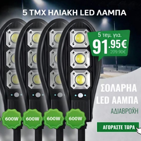 5 τεμάχια ηλιακή λάμπα με αισθητήρα κίνησης 600W