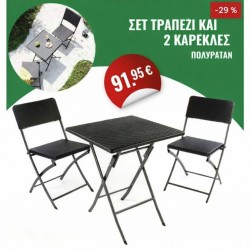ΣΕΤ ΚΗΠΟΥ ΑΠΟ ΤΡΑΠΕΖΙ ΚΑΙ 2 ΚΑΡΕΚΛΕΣ - ΠΟΛΥΡΑΘΑΝ