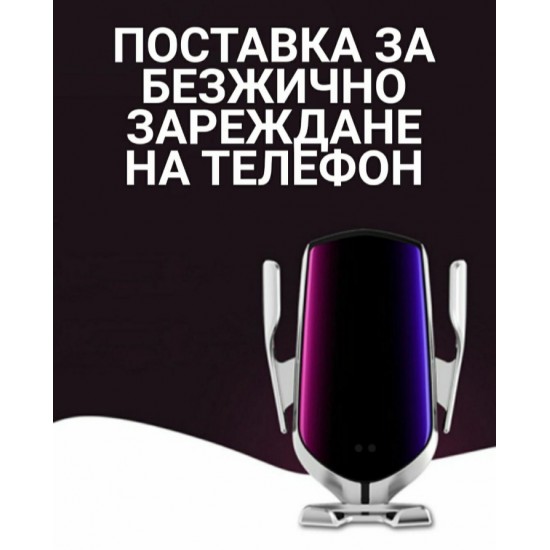 Βάση για κινητό τηλέφωνο για το αυτοκίνητο, ασύρματο φορτιστή για το αυτοκίνητο